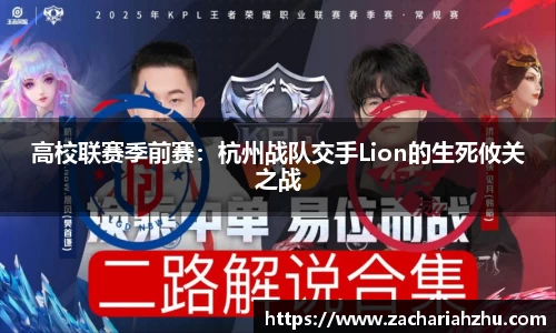 高校联赛季前赛：杭州战队交手Lion的生死攸关之战