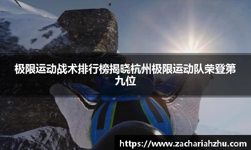 极限运动战术排行榜揭晓杭州极限运动队荣登第九位