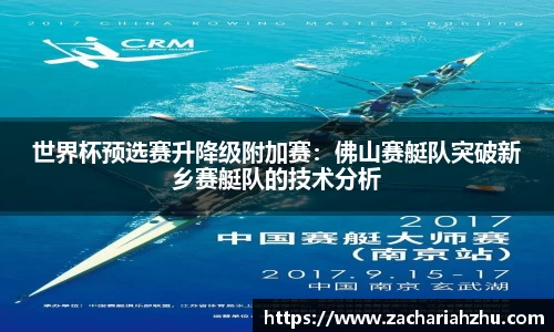 世界杯预选赛升降级附加赛：佛山赛艇队突破新乡赛艇队的技术分析