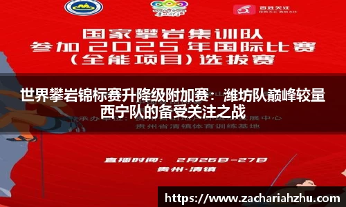 世界攀岩锦标赛升降级附加赛：潍坊队巅峰较量西宁队的备受关注之战