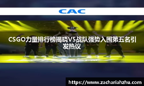 CSGO力量排行榜揭晓V5战队强势入围第五名引发热议