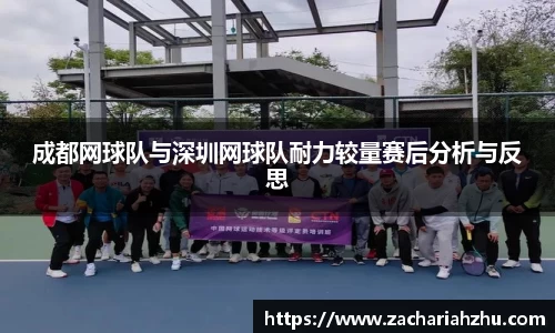 成都网球队与深圳网球队耐力较量赛后分析与反思