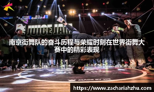 南京街舞队的奋斗历程与荣耀时刻在世界街舞大赛中的精彩表现