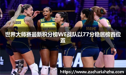 世界大师赛最新积分榜WE战队以77分稳居榜首位置