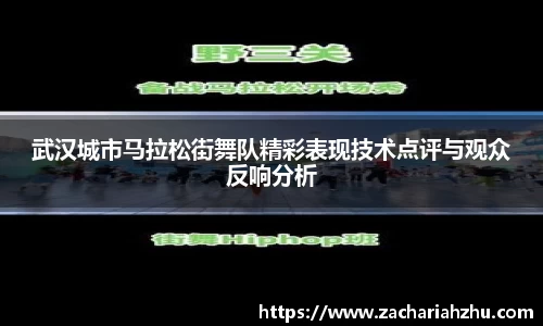 武汉城市马拉松街舞队精彩表现技术点评与观众反响分析