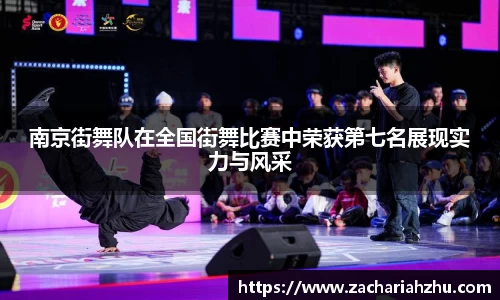 南京街舞队在全国街舞比赛中荣获第七名展现实力与风采